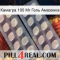 Камагра 100 Мг Гель Амазонка 07